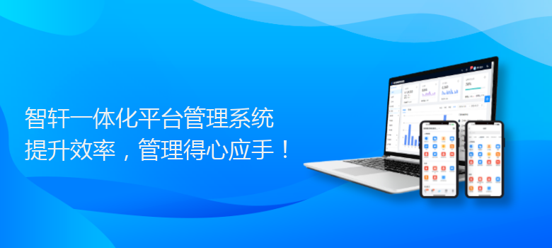 一体化平台管理系统